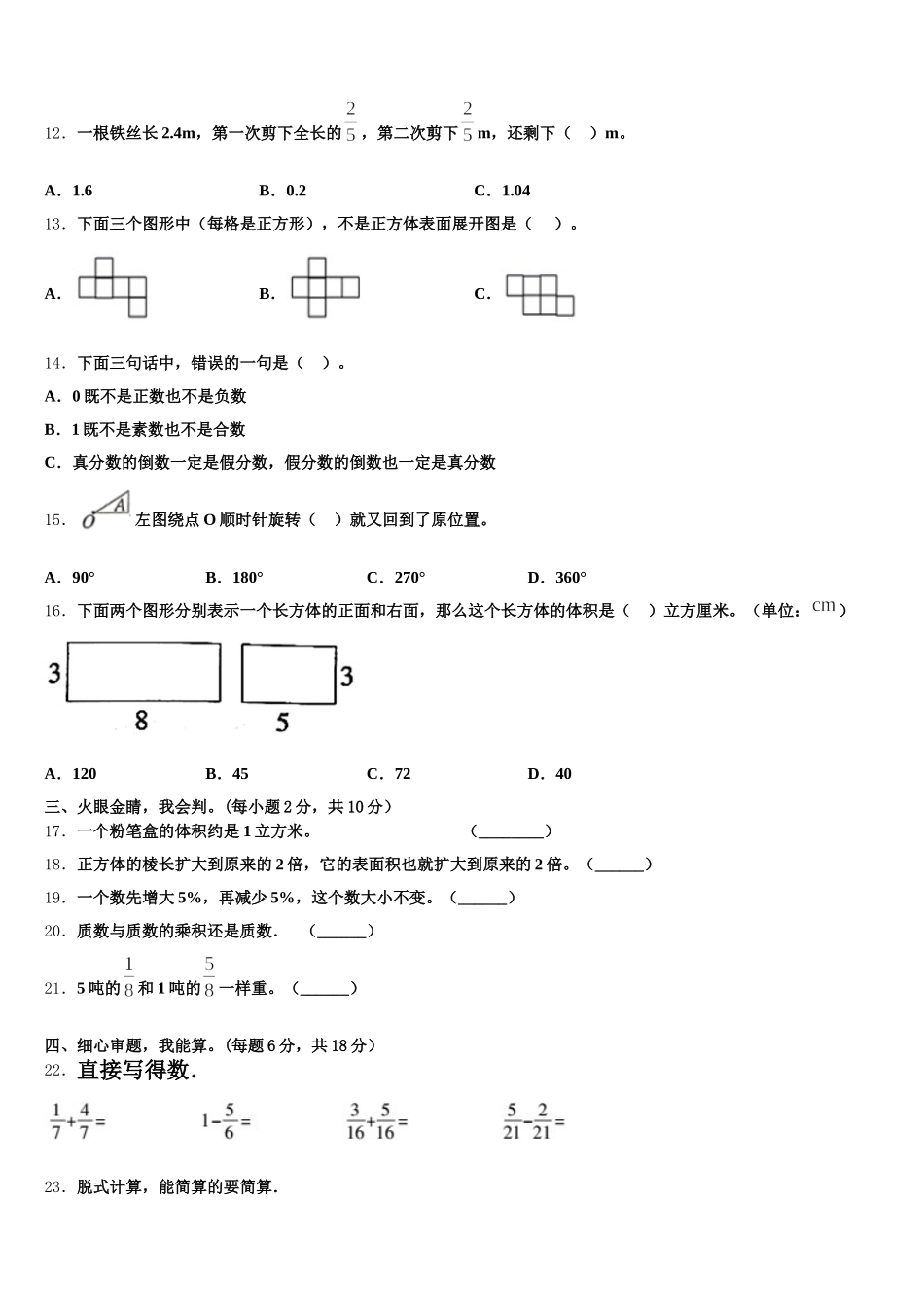 2025-2026学年天津市部分区小学五下数学期末调研模拟试题含答案_第2页