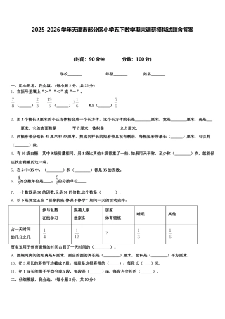 2025-2026学年天津市部分区小学五下数学期末调研模拟试题含答案