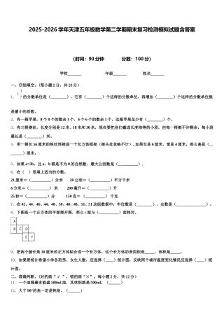 2025-2026学年天津五年级数学第二学期期末复习检测模拟试题含答案