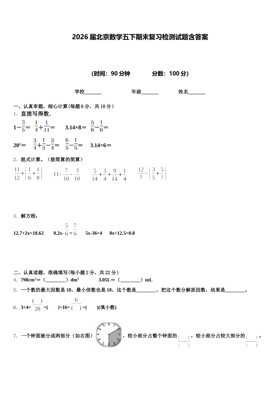 2026届北京数学五下期末复习检测试题含答案_第1页
