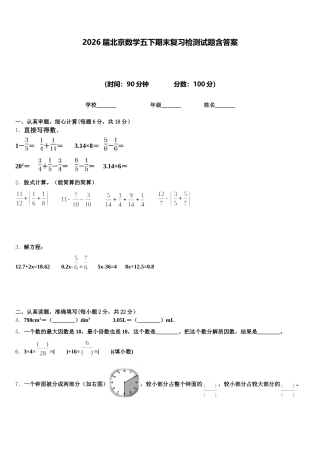 2026届北京数学五下期末复习检测试题含答案