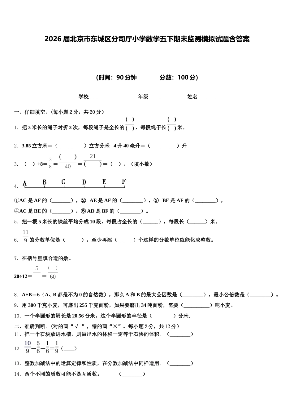 2026届北京市东城区分司厅小学数学五下期末监测模拟试题含答案_第1页