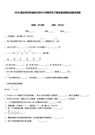 2026届北京市东城区分司厅小学数学五下期末监测模拟试题含答案