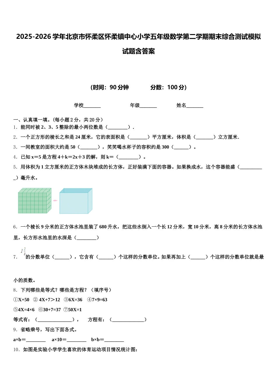 2025-2026学年北京市怀柔区怀柔镇中心小学五年级数学第二学期期末综合测试模拟试题含答案_第1页