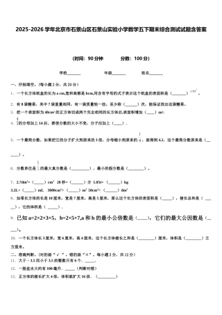 2025-2026学年北京市石景山区石景山实验小学数学五下期末综合测试试题含答案