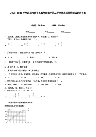 2025-2026学年北京市昌平区五年级数学第二学期期末质量检测试题含答案