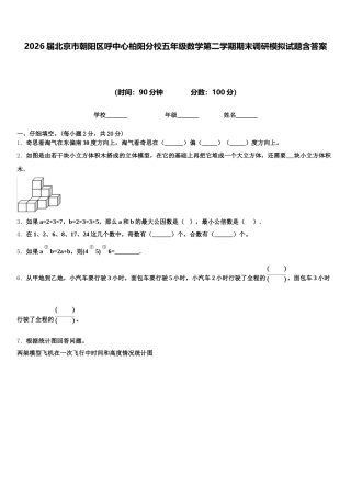 2026届北京市朝阳区呼中心柏阳分校五年级数学第二学期期末调研模拟试题含答案
