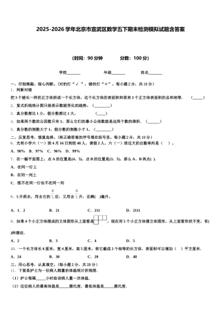 2025-2026学年北京市宣武区数学五下期末检测模拟试题含答案