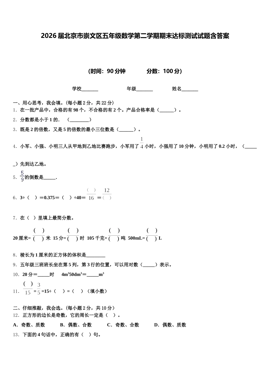 2026届北京市崇文区五年级数学第二学期期末达标测试试题含答案_第1页