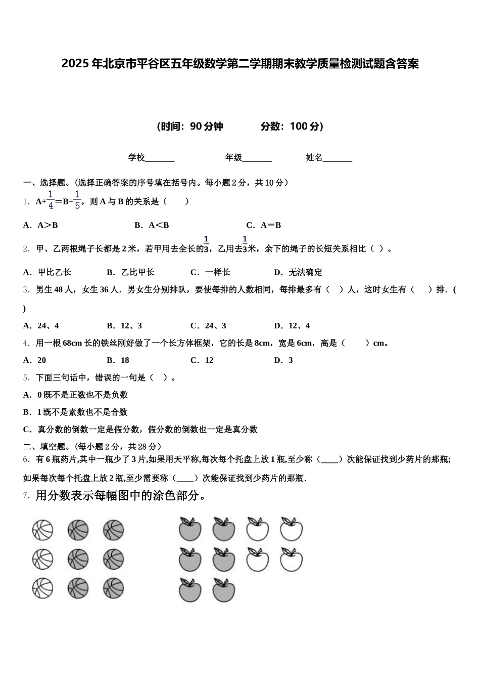 2025年北京市平谷区五年级数学第二学期期末教学质量检测试题含答案_第1页
