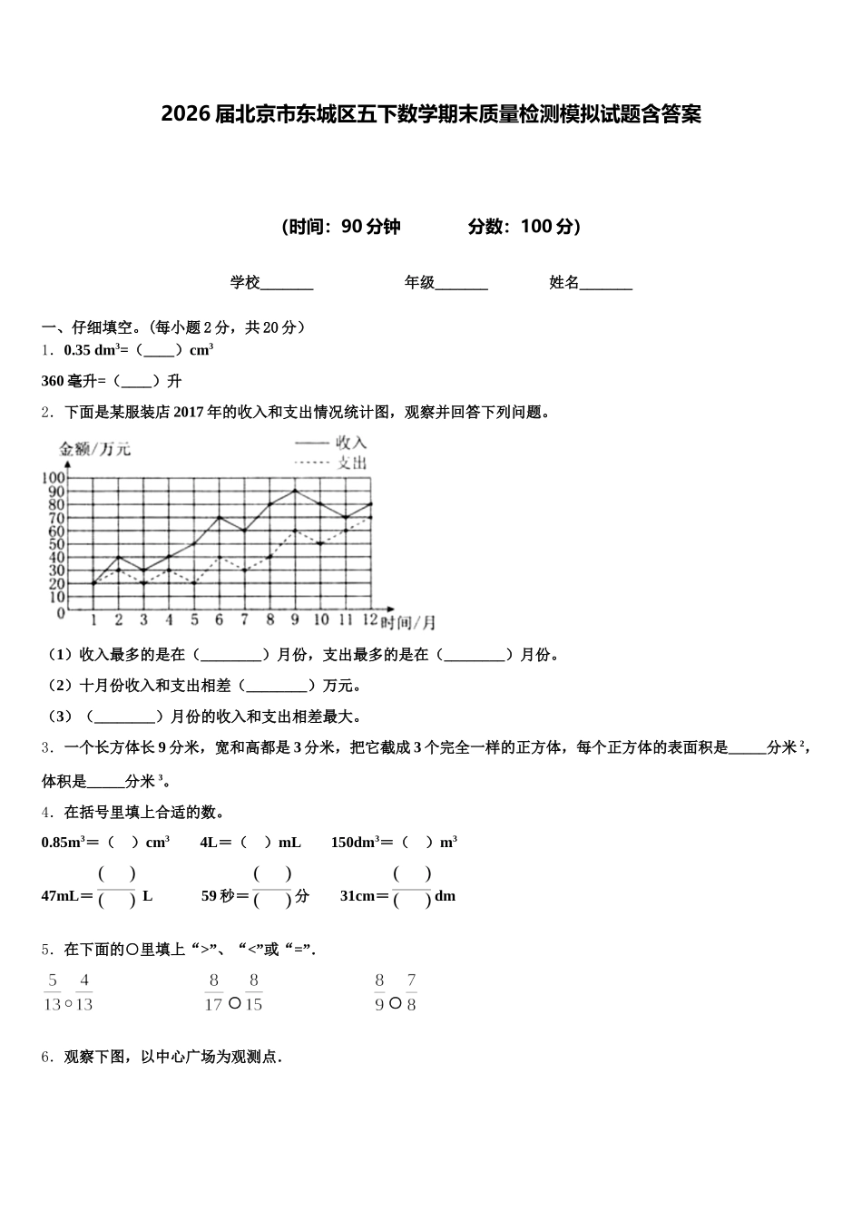 2026届北京市东城区五下数学期末质量检测模拟试题含答案_第1页