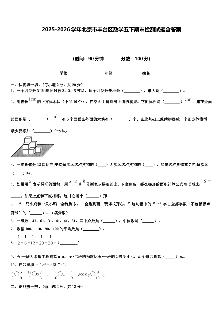 2025-2026学年北京市丰台区数学五下期末检测试题含答案_第1页