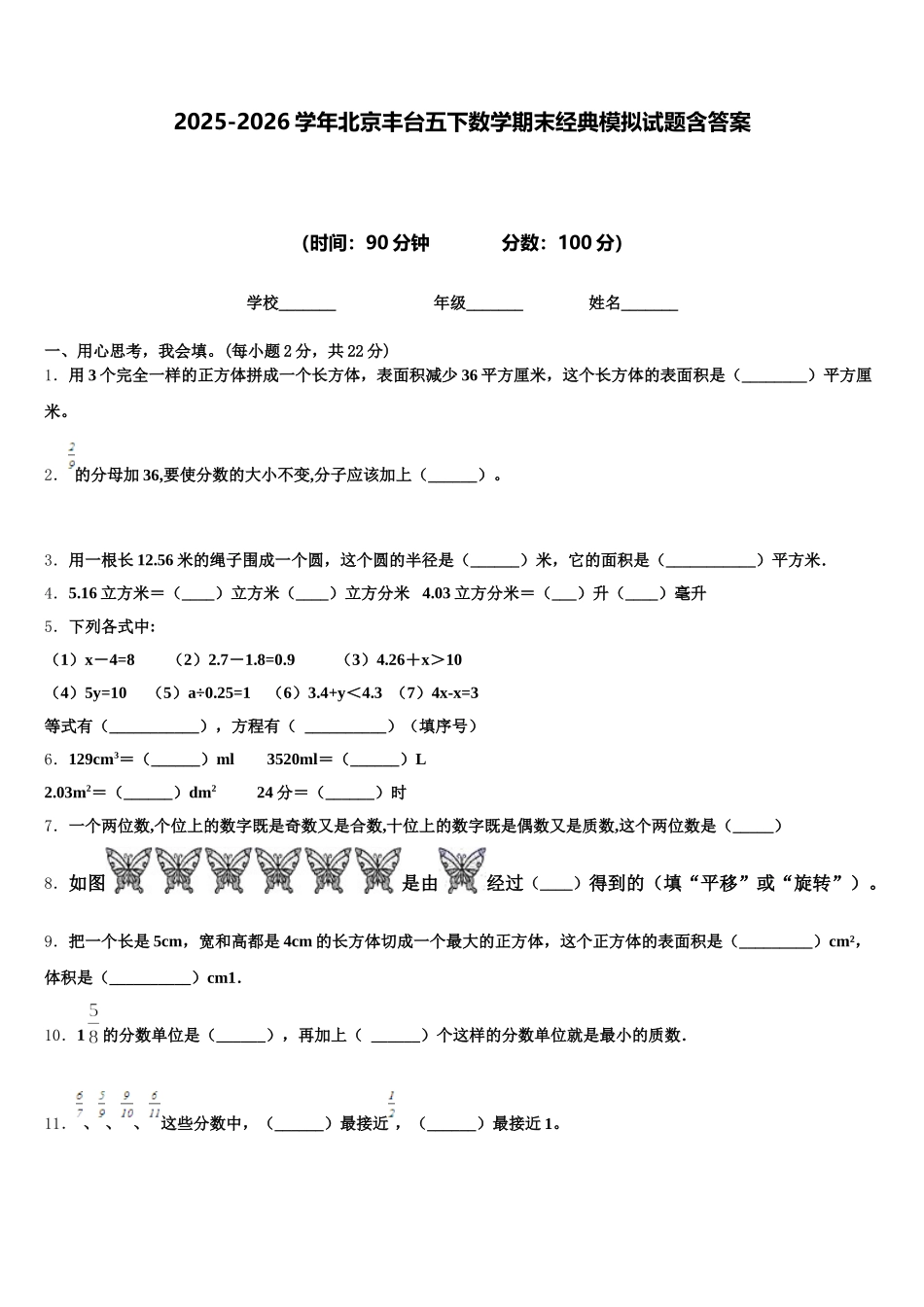 2025-2026学年北京丰台五下数学期末经典模拟试题含答案_第1页