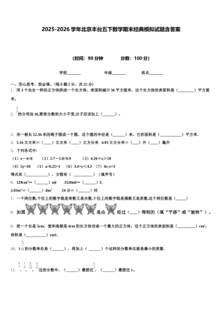 2025-2026学年北京丰台五下数学期末经典模拟试题含答案