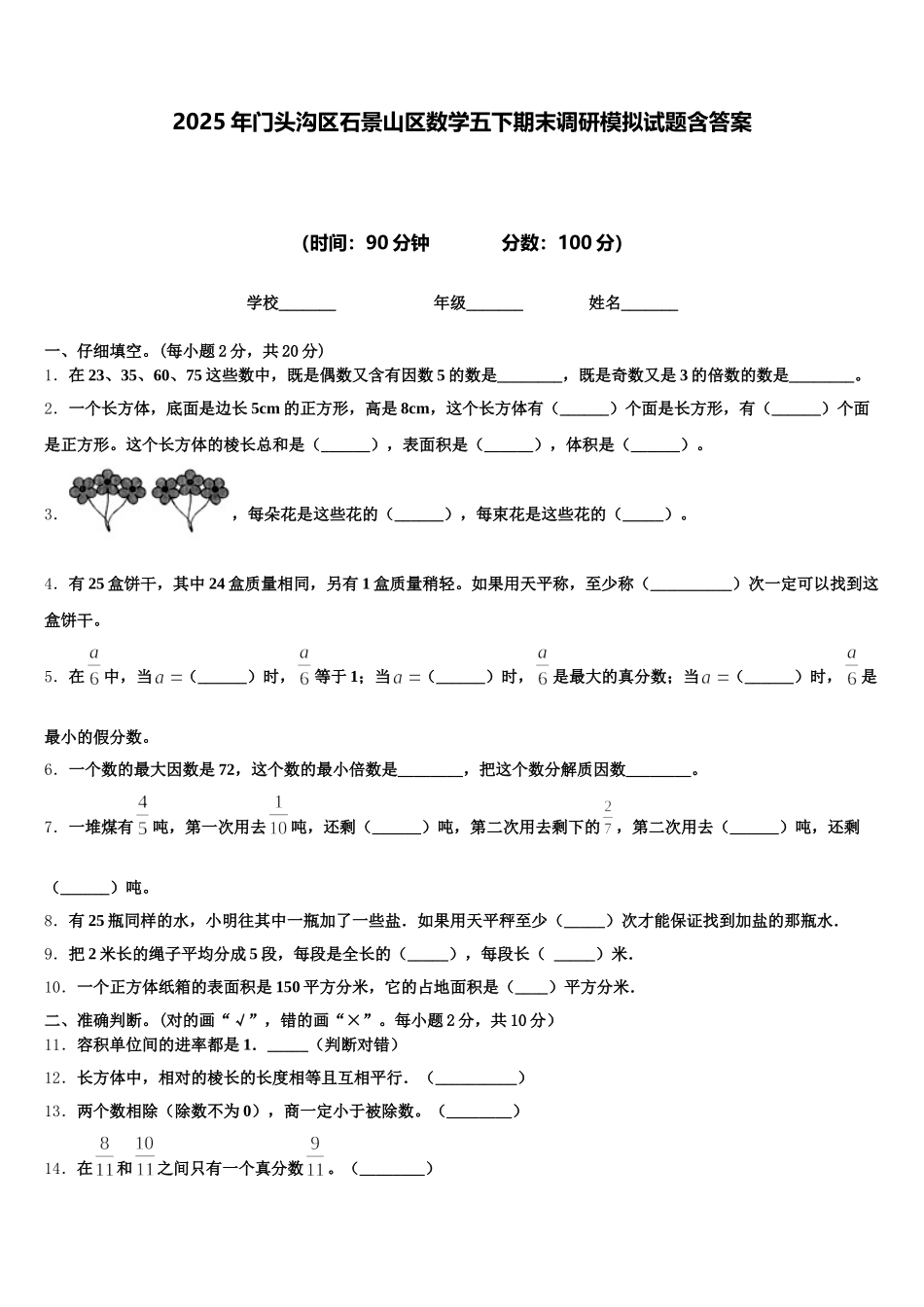 2025年门头沟区石景山区数学五下期末调研模拟试题含答案_第1页