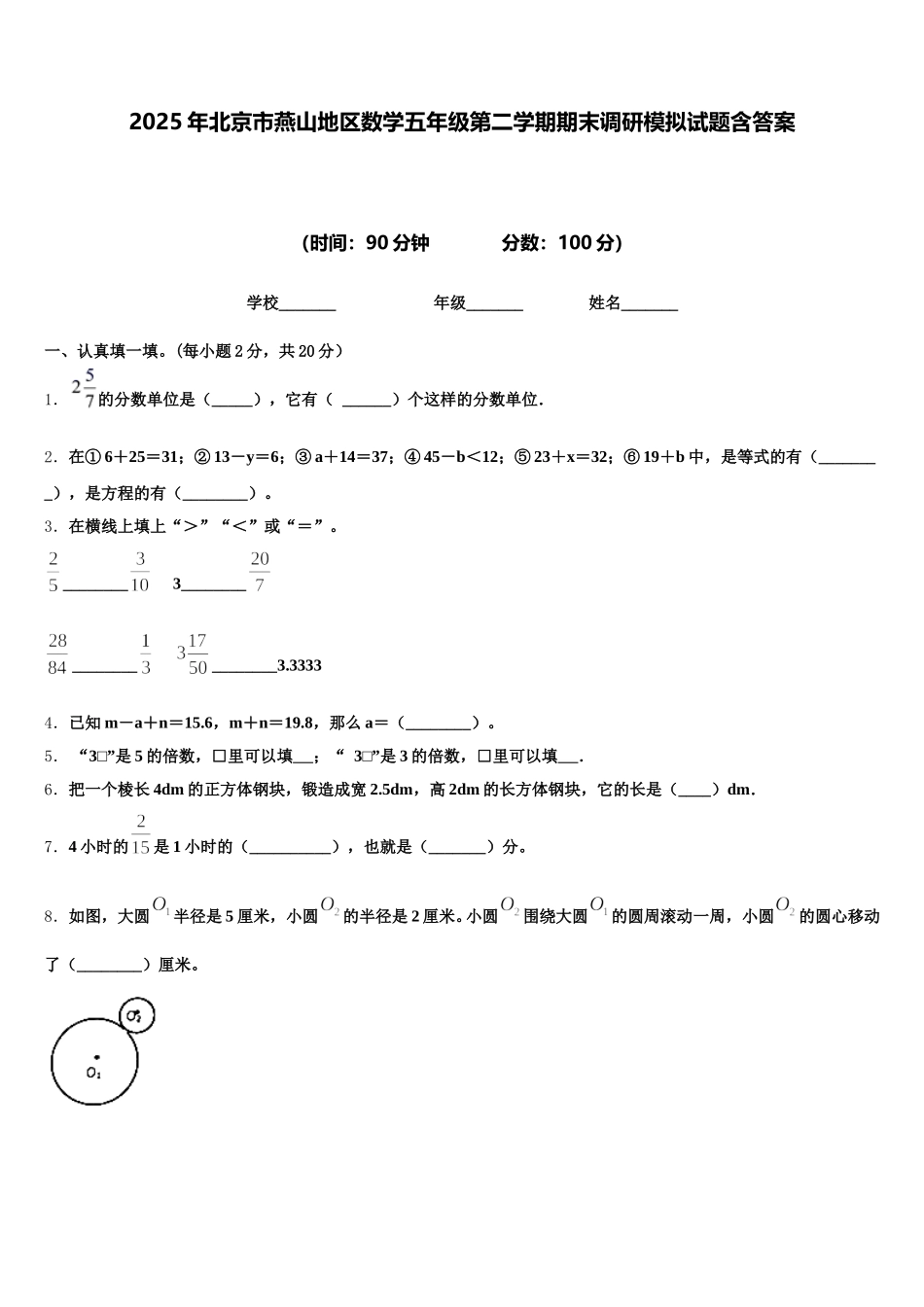2025年北京市燕山地区数学五年级第二学期期末调研模拟试题含答案_第1页
