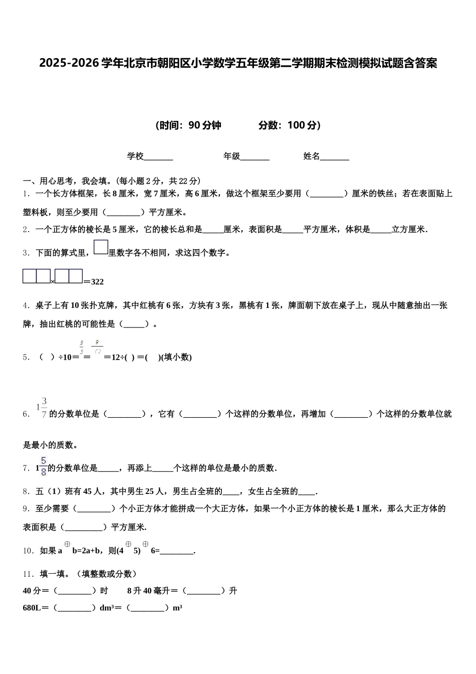 2025-2026学年北京市朝阳区小学数学五年级第二学期期末检测模拟试题含答案_第1页