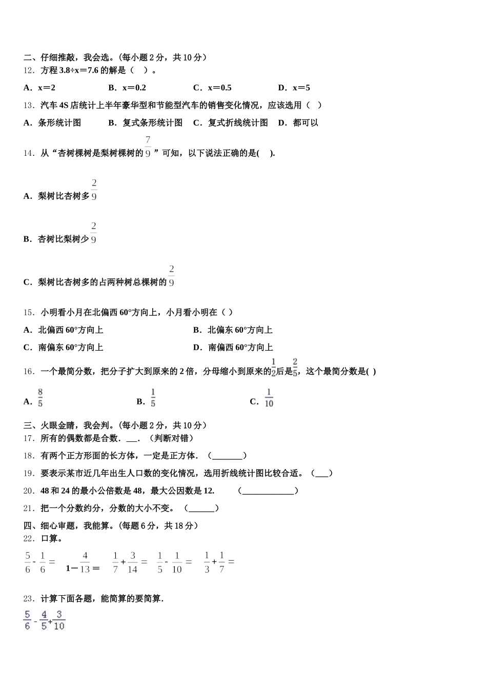 2025-2026学年北京市朝阳区小学数学五年级第二学期期末检测模拟试题含答案_第2页