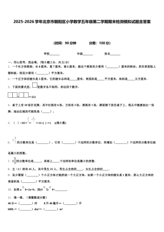 2025-2026学年北京市朝阳区小学数学五年级第二学期期末检测模拟试题含答案