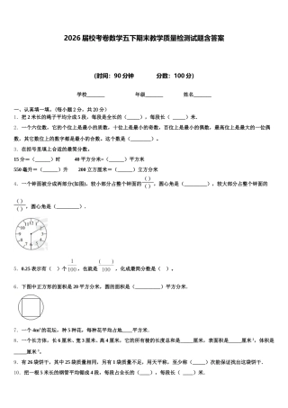 2026届校考卷数学五下期末教学质量检测试题含答案