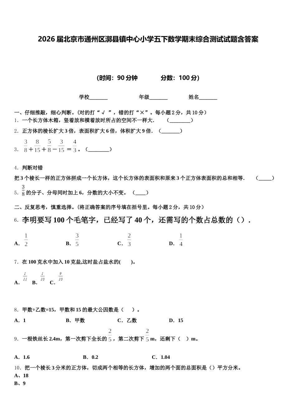 2026届北京市通州区漷县镇中心小学五下数学期末综合测试试题含答案_第1页