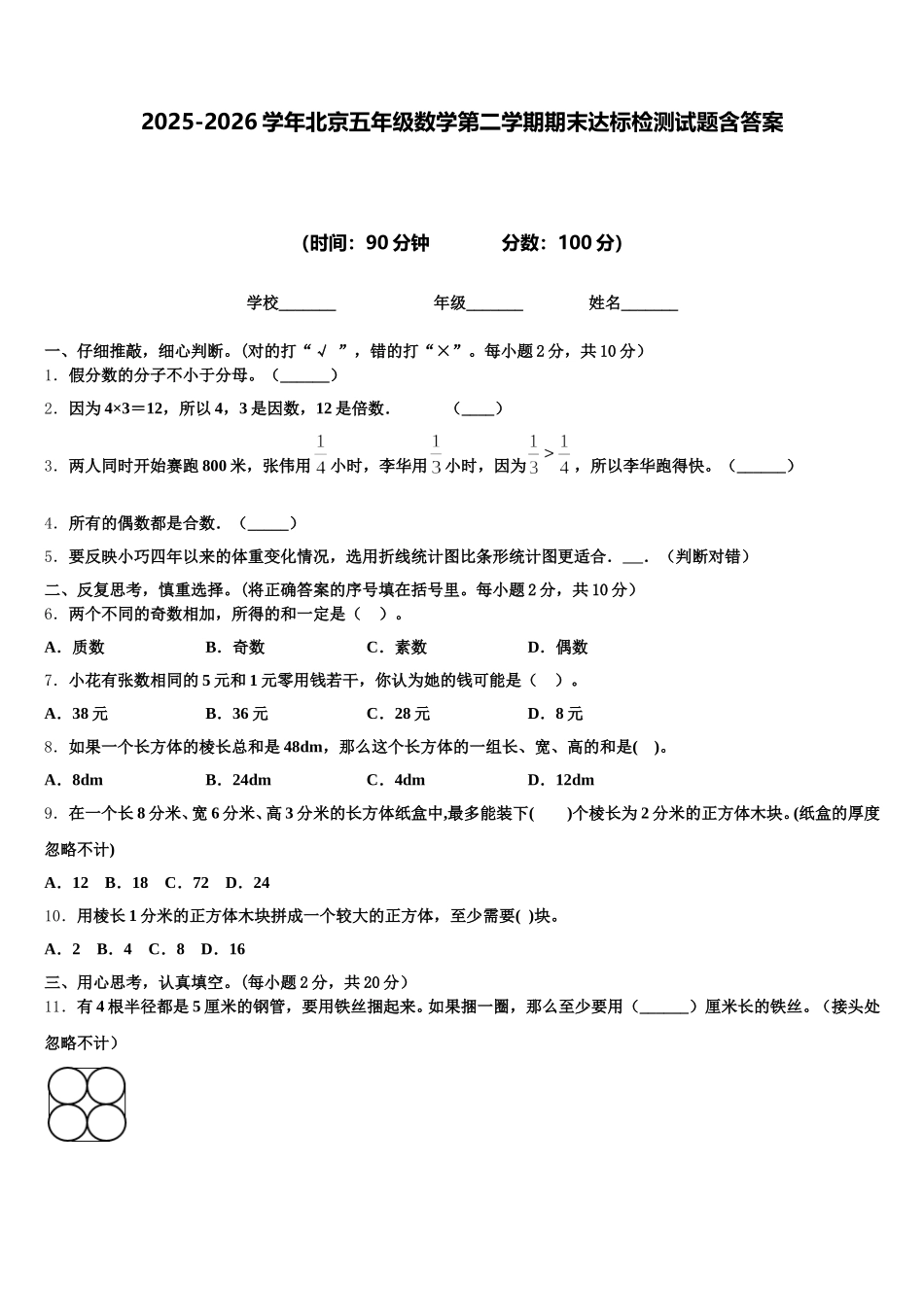 2025-2026学年北京五年级数学第二学期期末达标检测试题含答案_第1页
