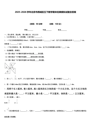 2025-2026学年北京市西城区五下数学期末经典模拟试题含答案