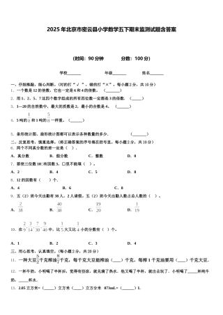 2025年北京市密云县小学数学五下期末监测试题含答案
