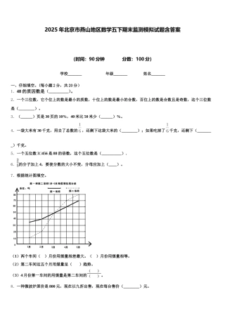 2025年北京市燕山地区数学五下期末监测模拟试题含答案