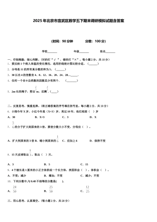 2025年北京市宣武区数学五下期末调研模拟试题含答案