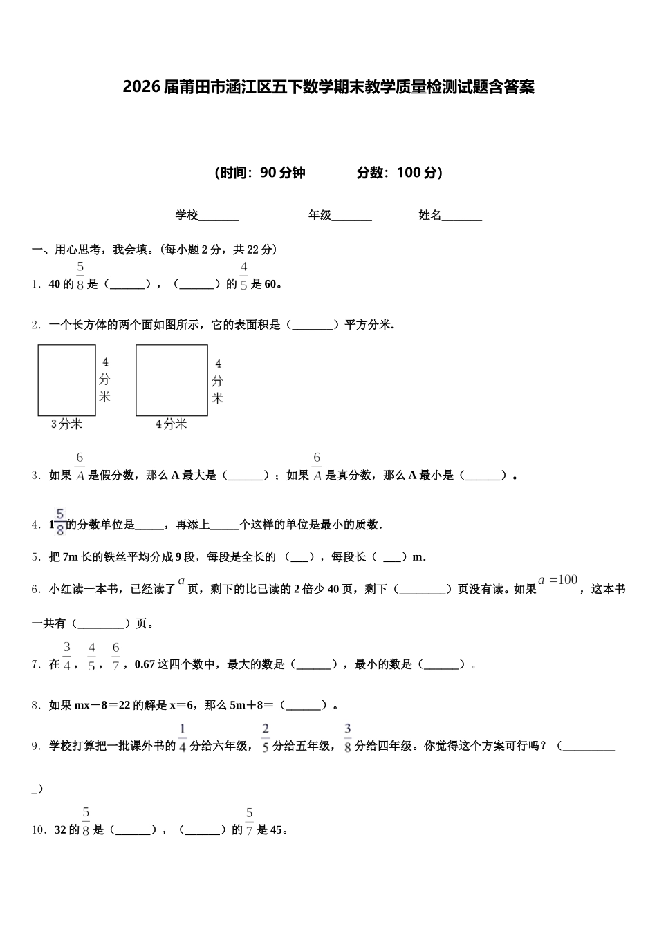 2026届莆田市涵江区五下数学期末教学质量检测试题含答案_第1页