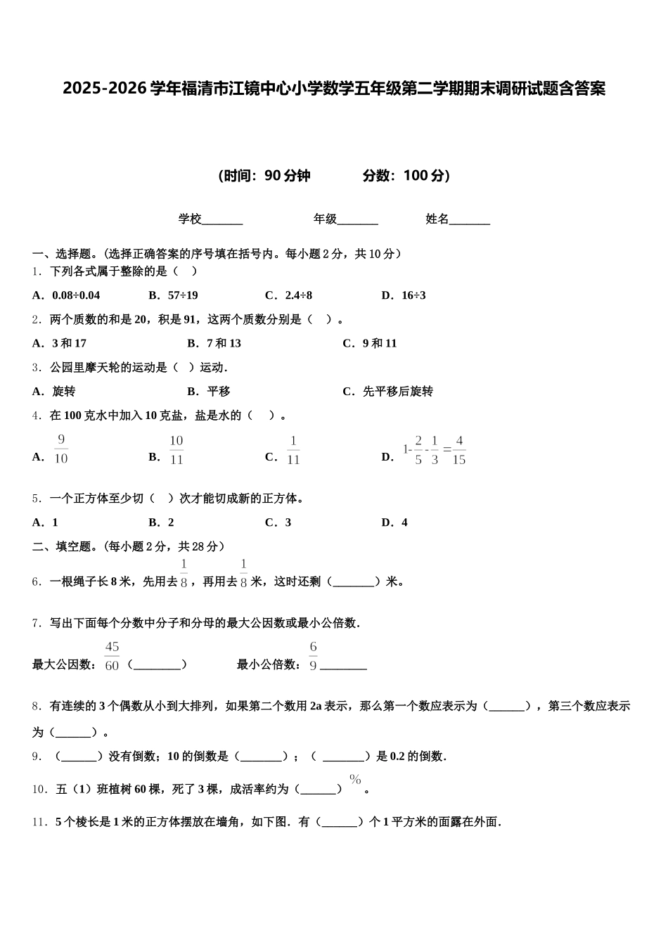 2025-2026学年福清市江镜中心小学数学五年级第二学期期末调研试题含答案_第1页