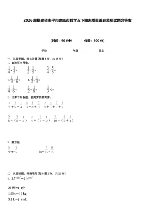 2026届福建省南平市建瓯市数学五下期末质量跟踪监视试题含答案