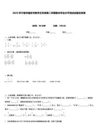 2025年宁德市福安市数学五年级第二学期期末学业水平测试试题含答案