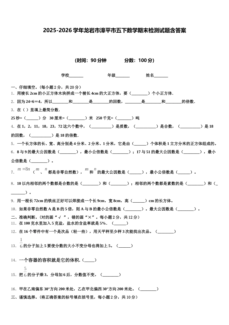 2025-2026学年龙岩市漳平市五下数学期末检测试题含答案_第1页