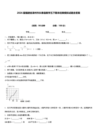 2026届福建省漳州市长泰县数学五下期末经典模拟试题含答案