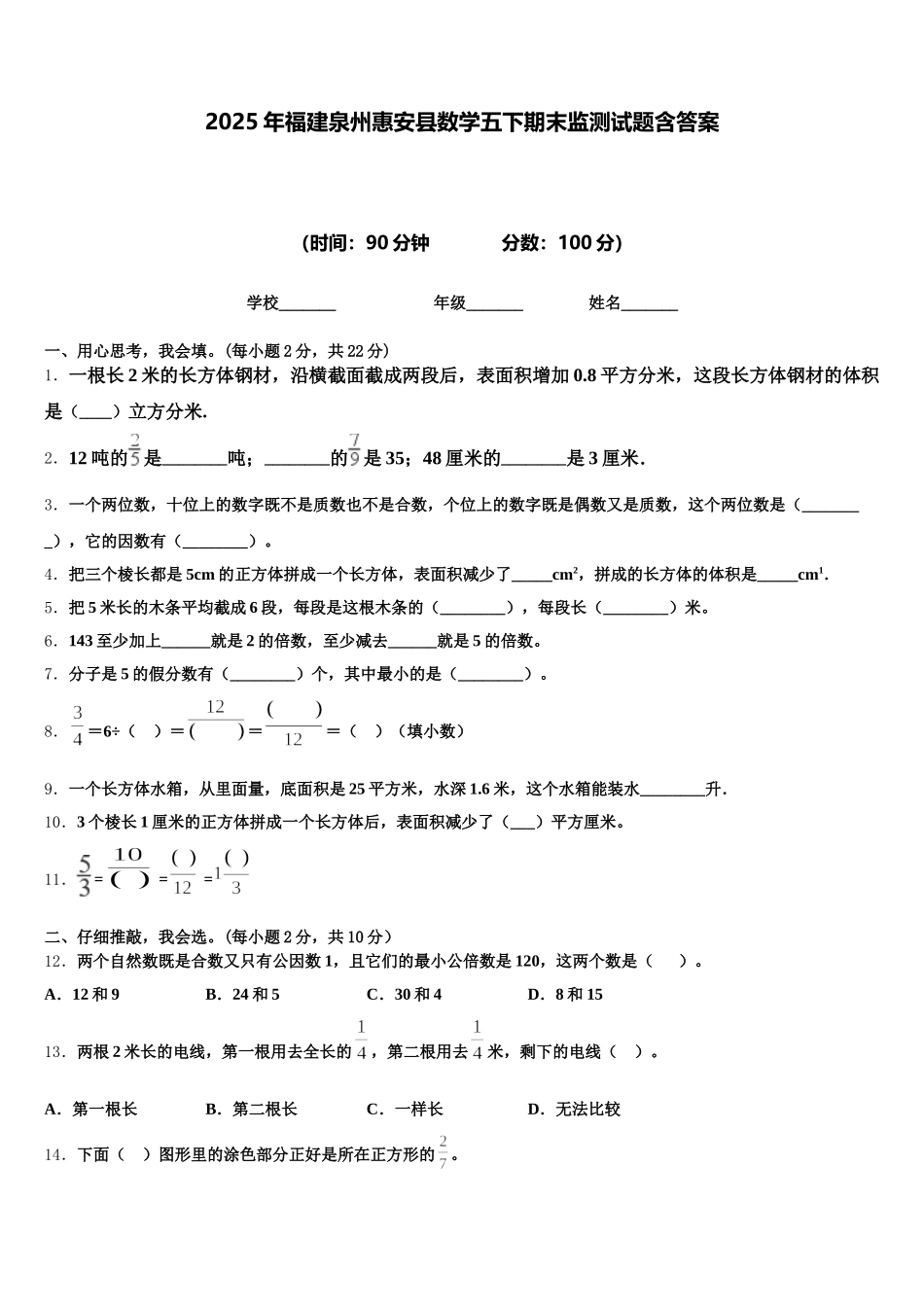 2025年福建泉州惠安县数学五下期末监测试题含答案_第1页