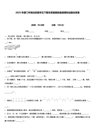 2025年厦门市海沧区数学五下期末质量跟踪监视模拟试题含答案