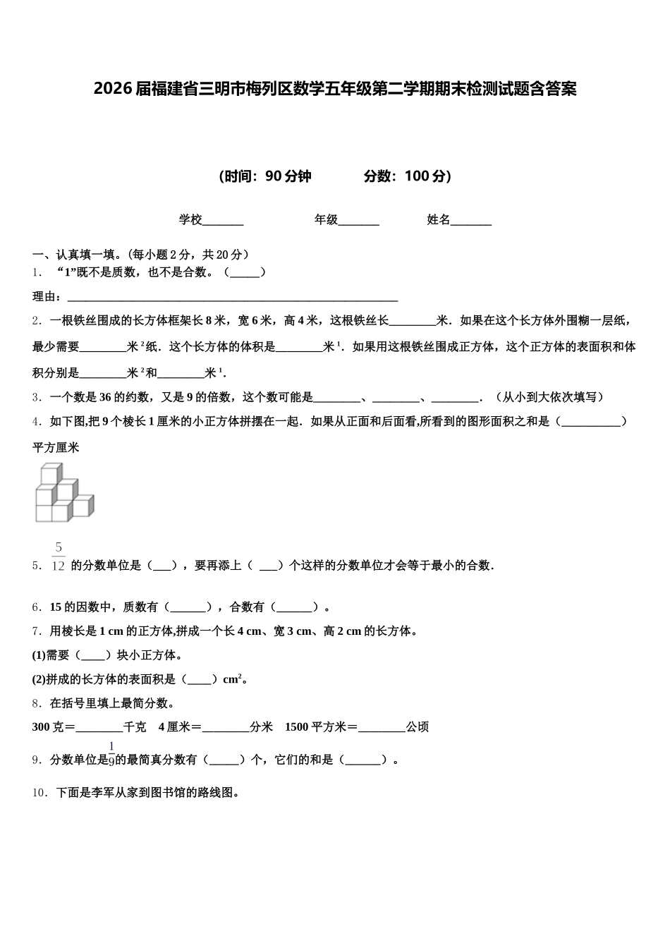 2026届福建省三明市梅列区数学五年级第二学期期末检测试题含答案_第1页
