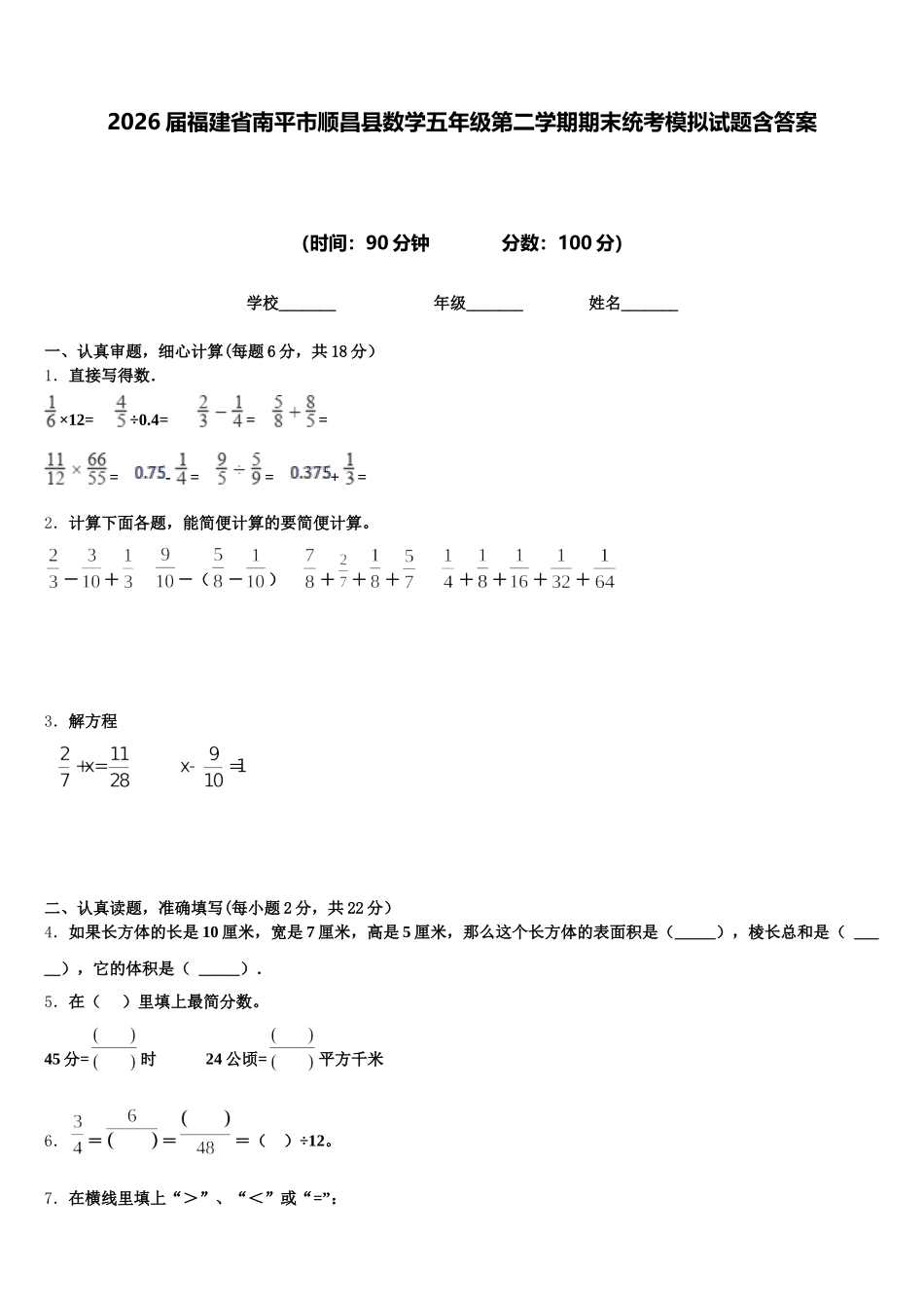 2026届福建省南平市顺昌县数学五年级第二学期期末统考模拟试题含答案_第1页