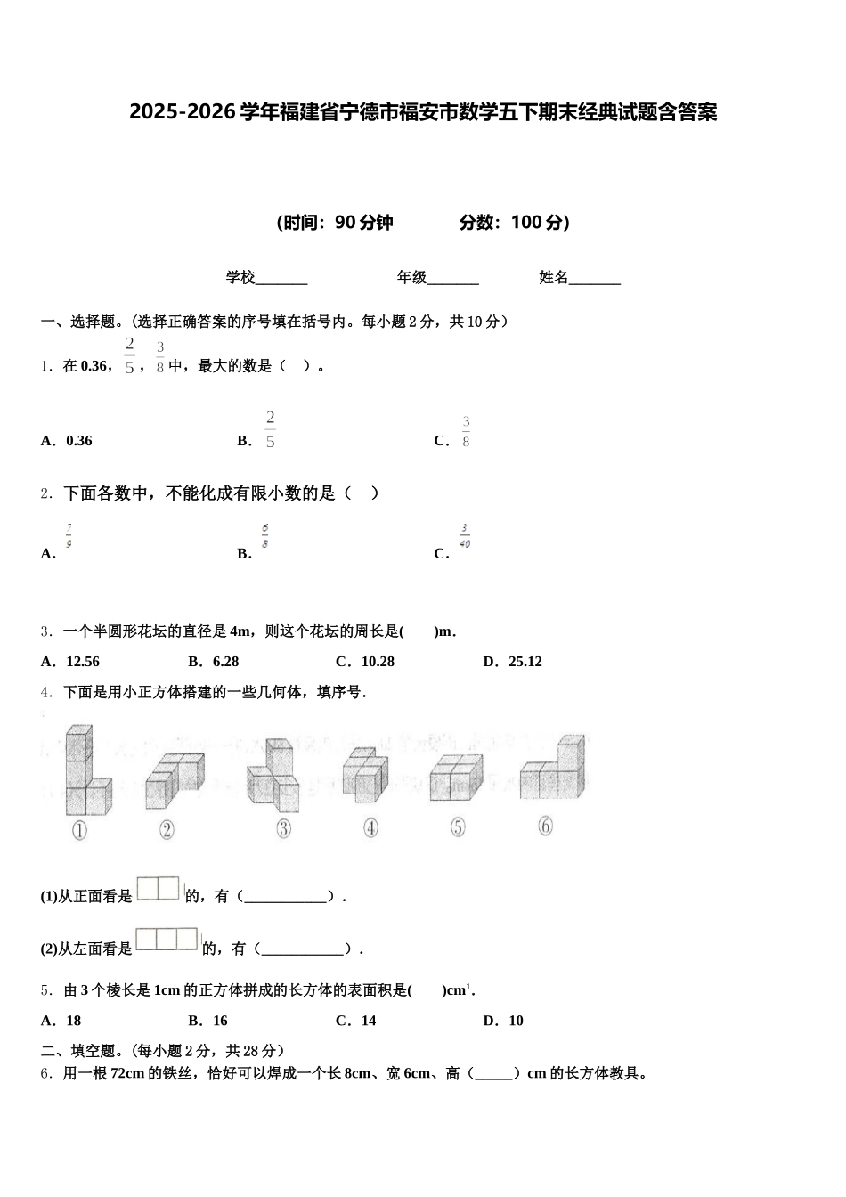 2025-2026学年福建省宁德市福安市数学五下期末经典试题含答案_第1页