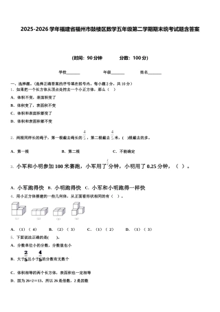 2025-2026学年福建省福州市鼓楼区数学五年级第二学期期末统考试题含答案