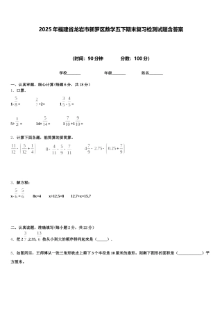 2025年福建省龙岩市新罗区数学五下期末复习检测试题含答案