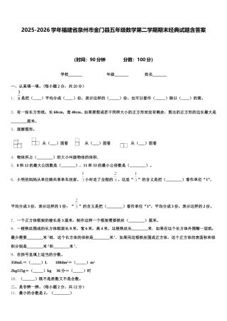2025-2026学年福建省泉州市金门县五年级数学第二学期期末经典试题含答案