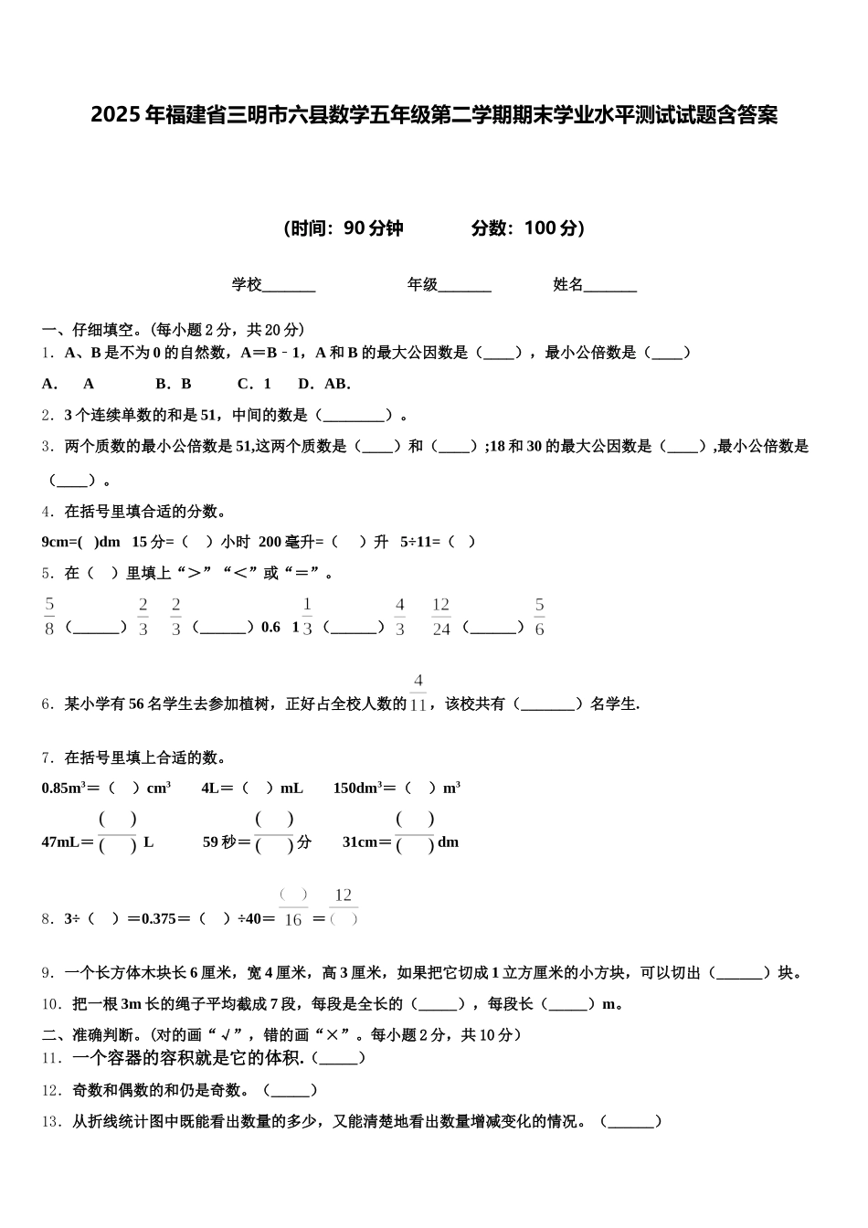 2025年福建省三明市六县数学五年级第二学期期末学业水平测试试题含答案_第1页