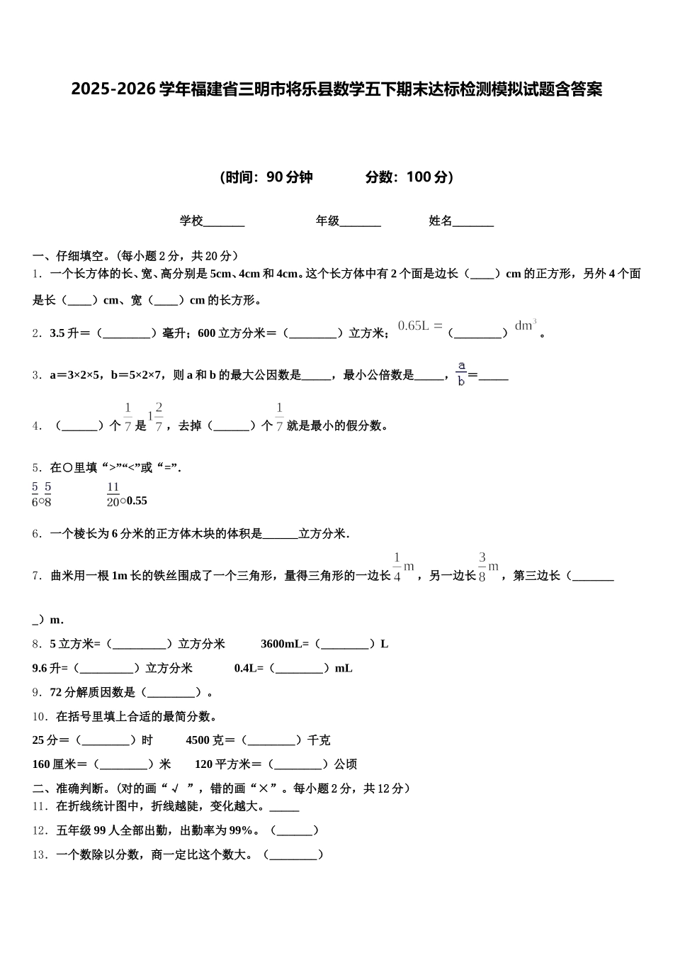 2025-2026学年福建省三明市将乐县数学五下期末达标检测模拟试题含答案_第1页