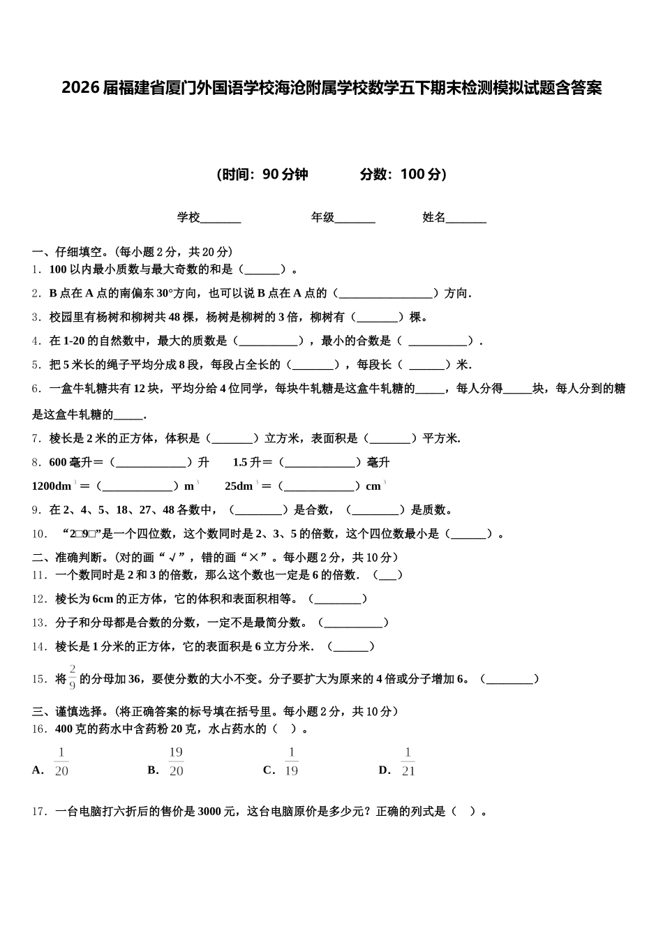 2026届福建省厦门外国语学校海沧附属学校数学五下期末检测模拟试题含答案_第1页