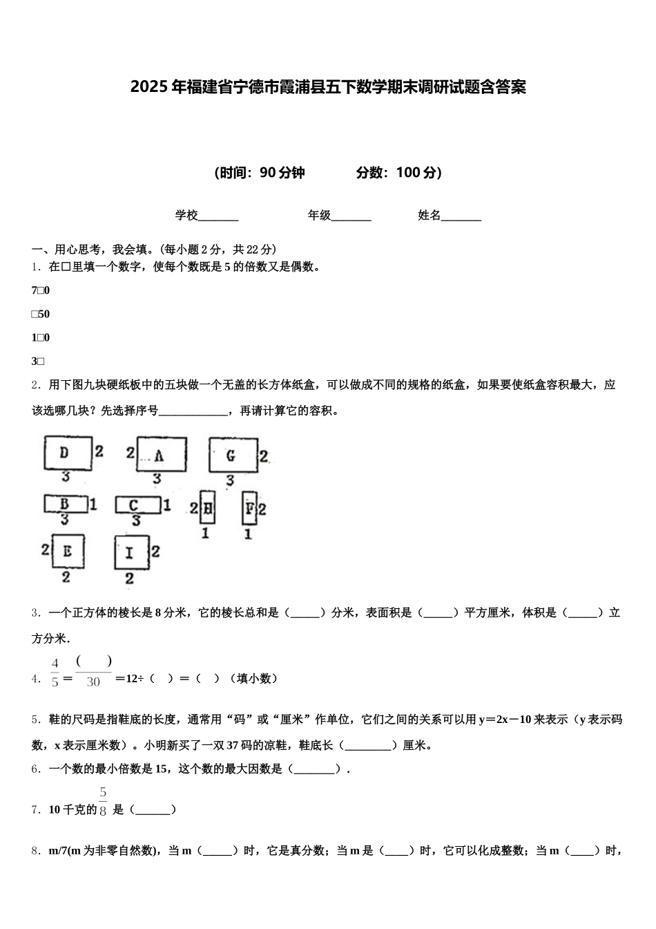 2025年福建省宁德市霞浦县五下数学期末调研试题含答案_第1页