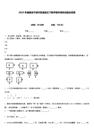 2025年福建省宁德市霞浦县五下数学期末调研试题含答案