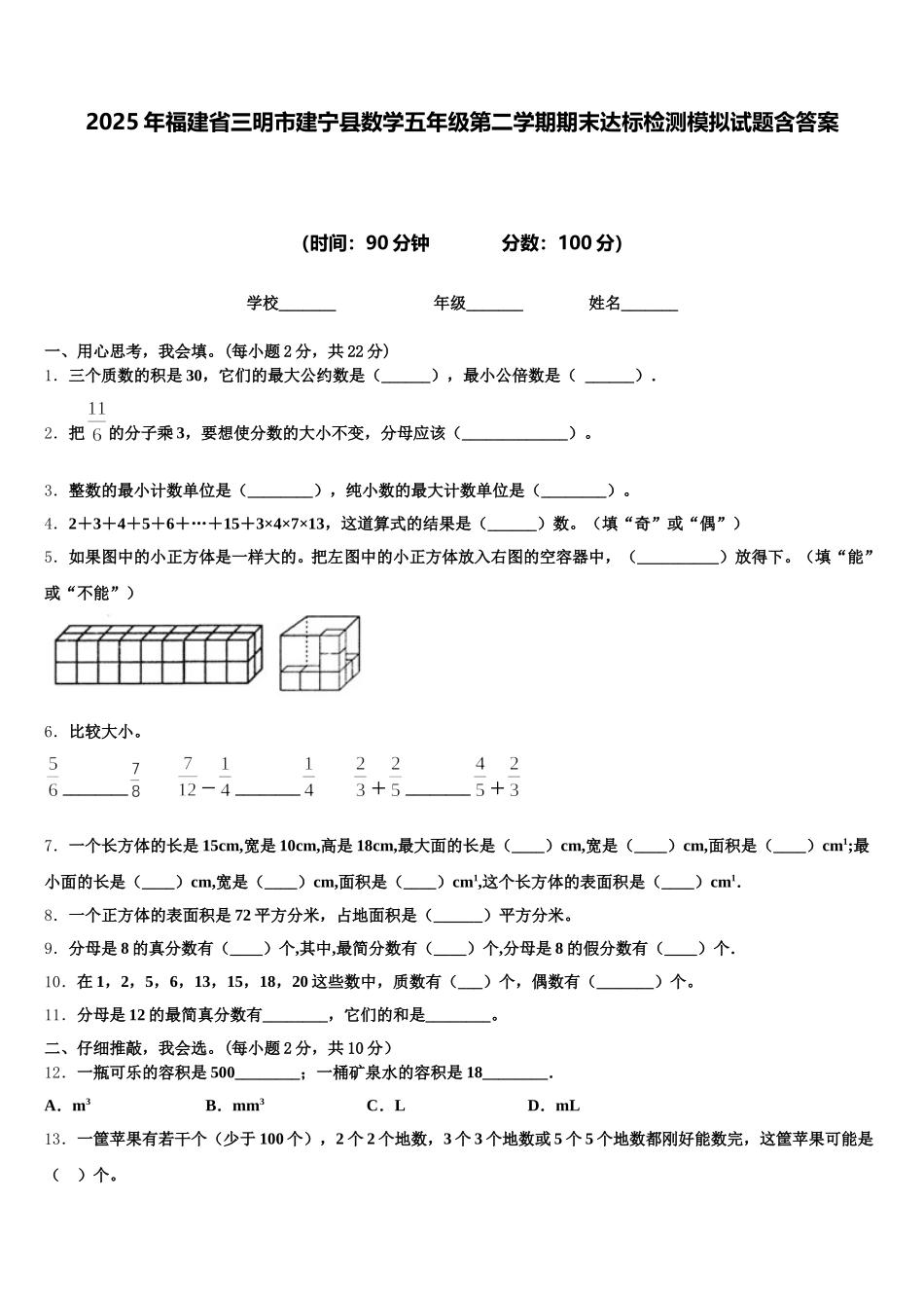 2025年福建省三明市建宁县数学五年级第二学期期末达标检测模拟试题含答案_第1页